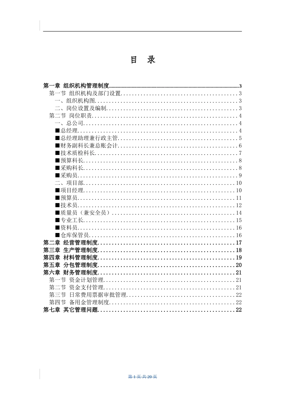 86-公司管理制度（适用于环卫清洁公司）.doc_第1页