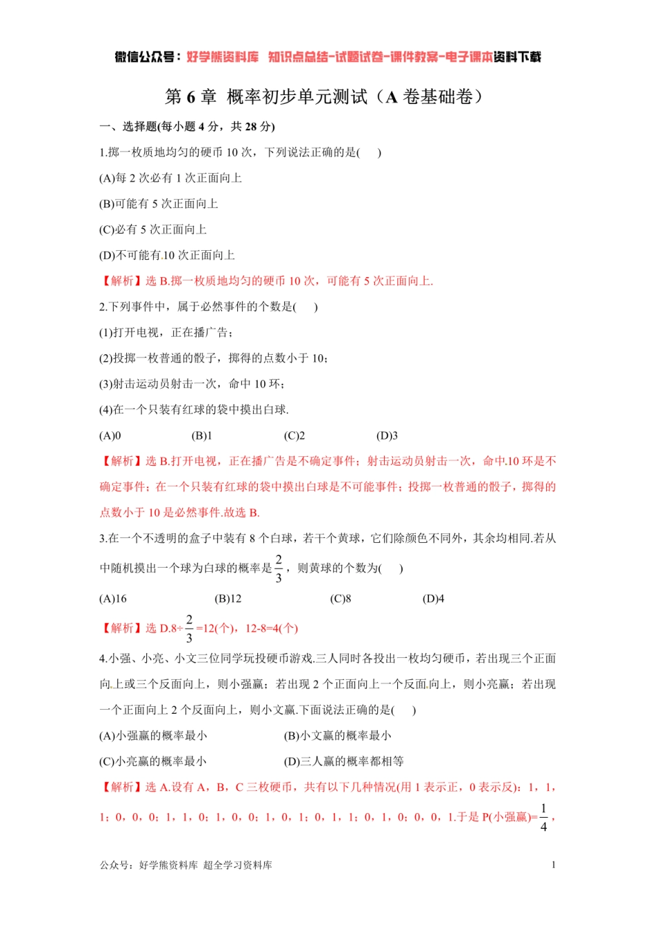 第6章 概率初步单元测试 （解析版）.pdf_第1页