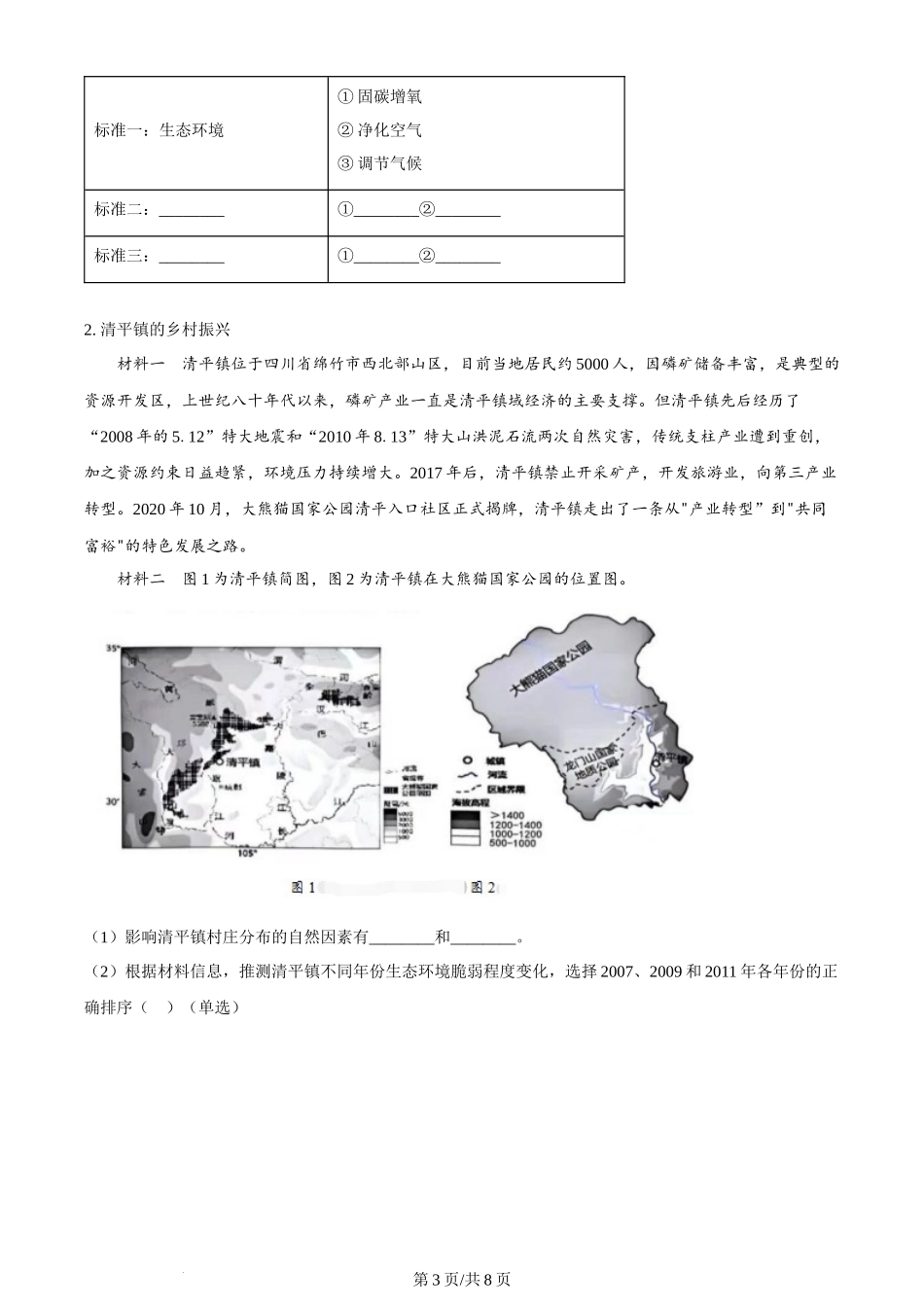 2024年高考地理试题（上海）（空白卷）.docx_第3页