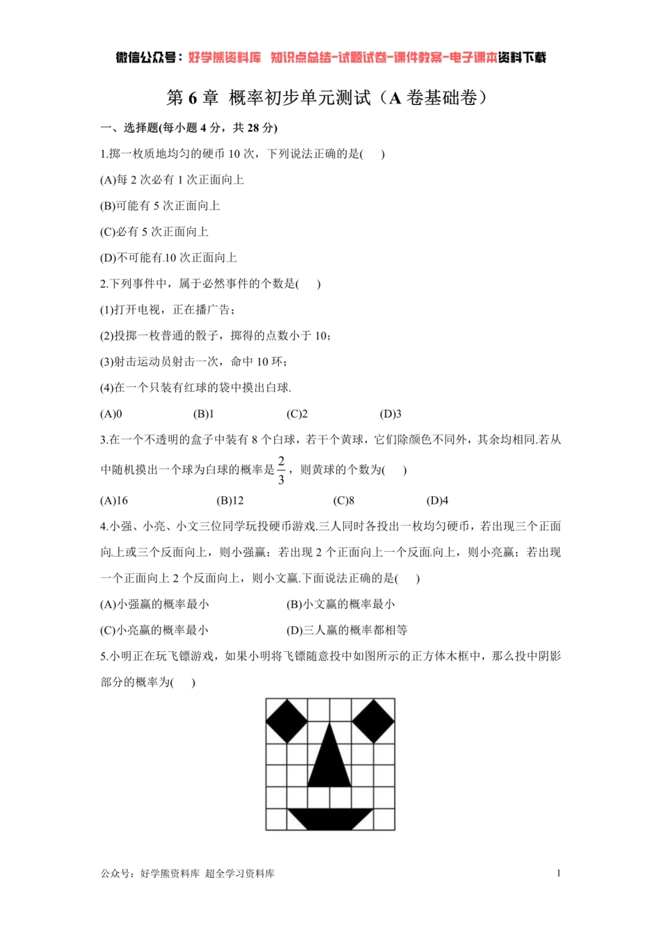 第6章 概率初步单元测试（A卷基础卷） （原卷版）.pdf_第1页