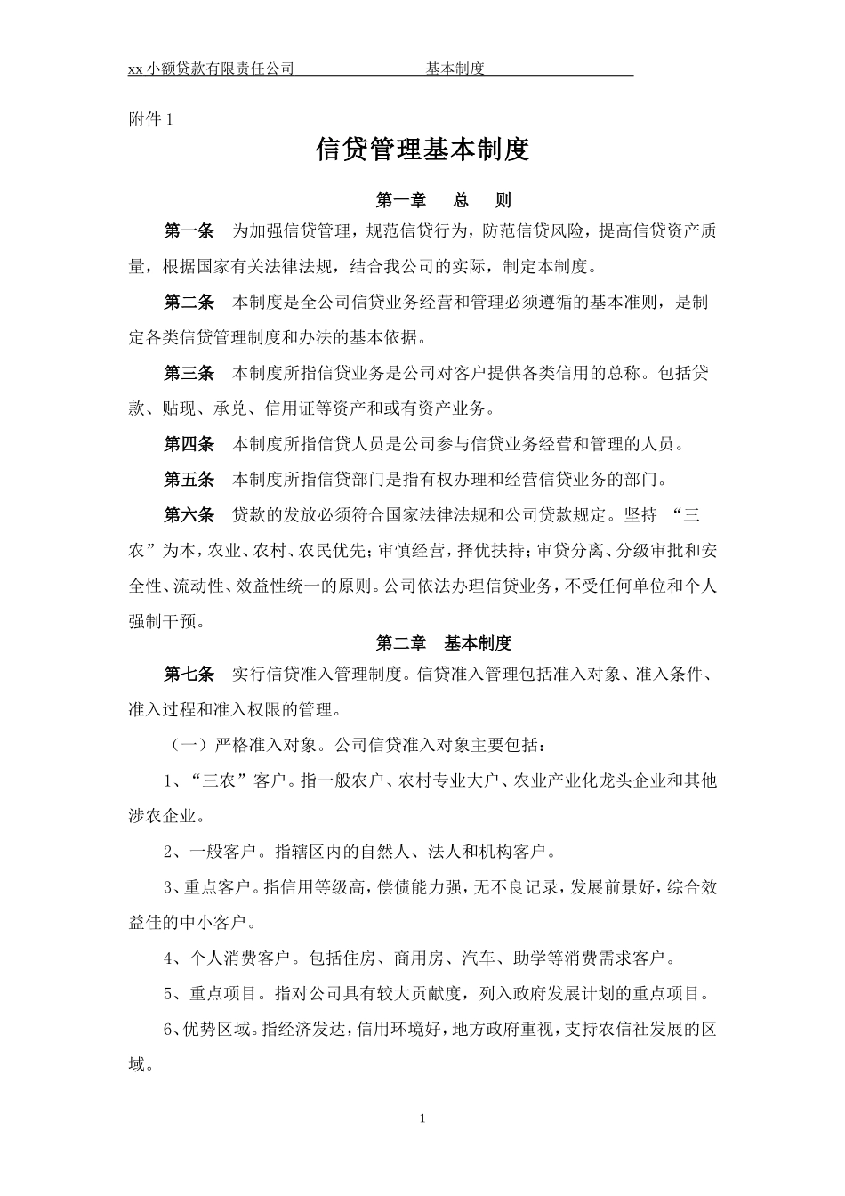 90-公司管理制度（适用于信贷公司）.doc_第1页