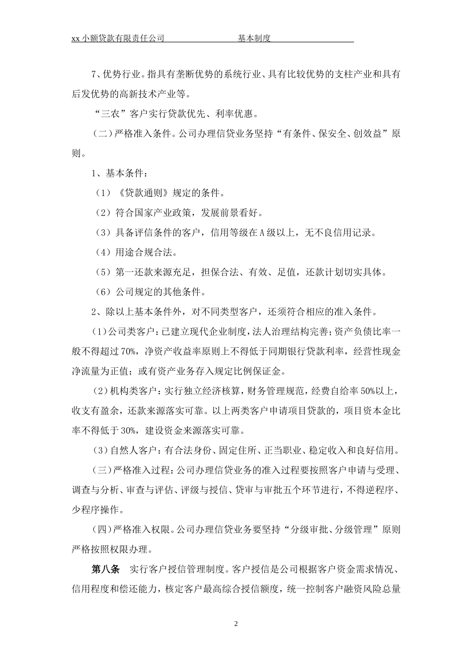 90-公司管理制度（适用于信贷公司）.doc_第2页