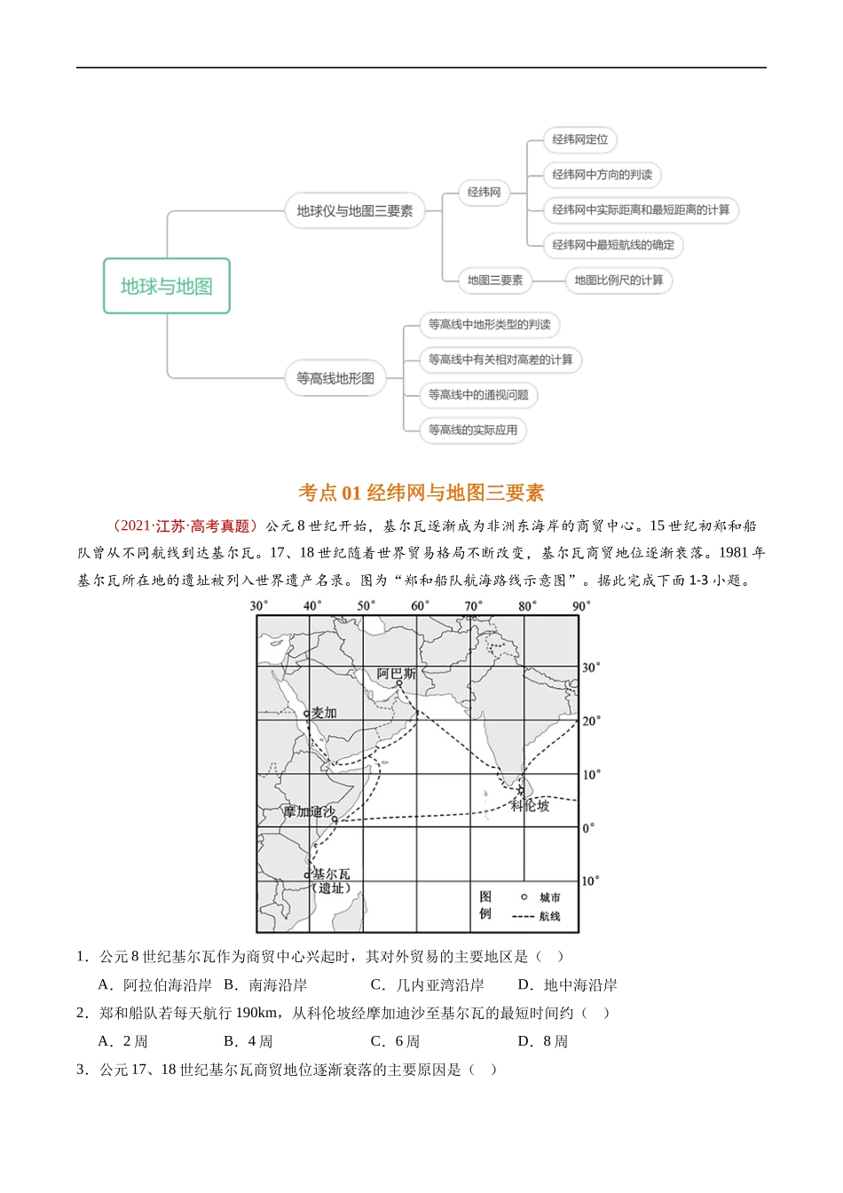 专题01 地球与地图-五年（2019-2023）高考地理真题分项汇编（解析版）.docx_第2页