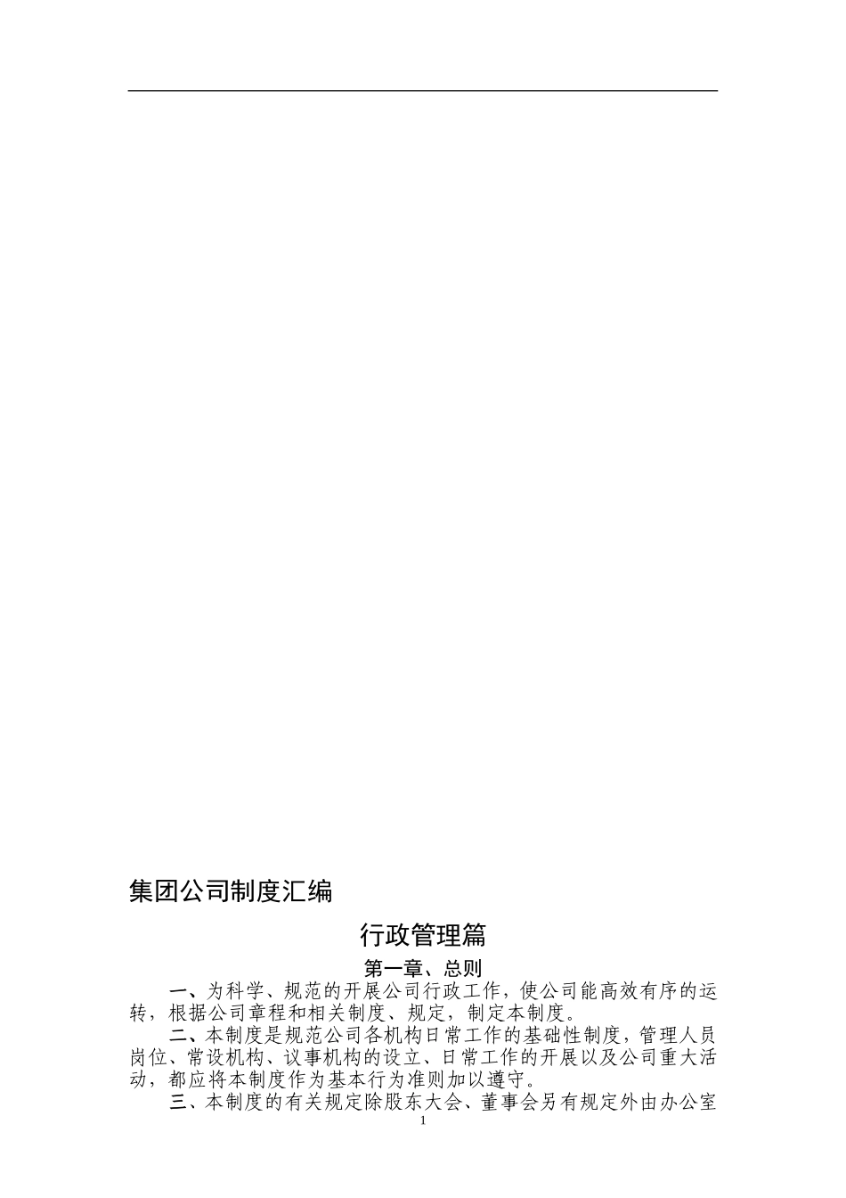 91-公司管理制度（适用于集团公司）.doc_第1页