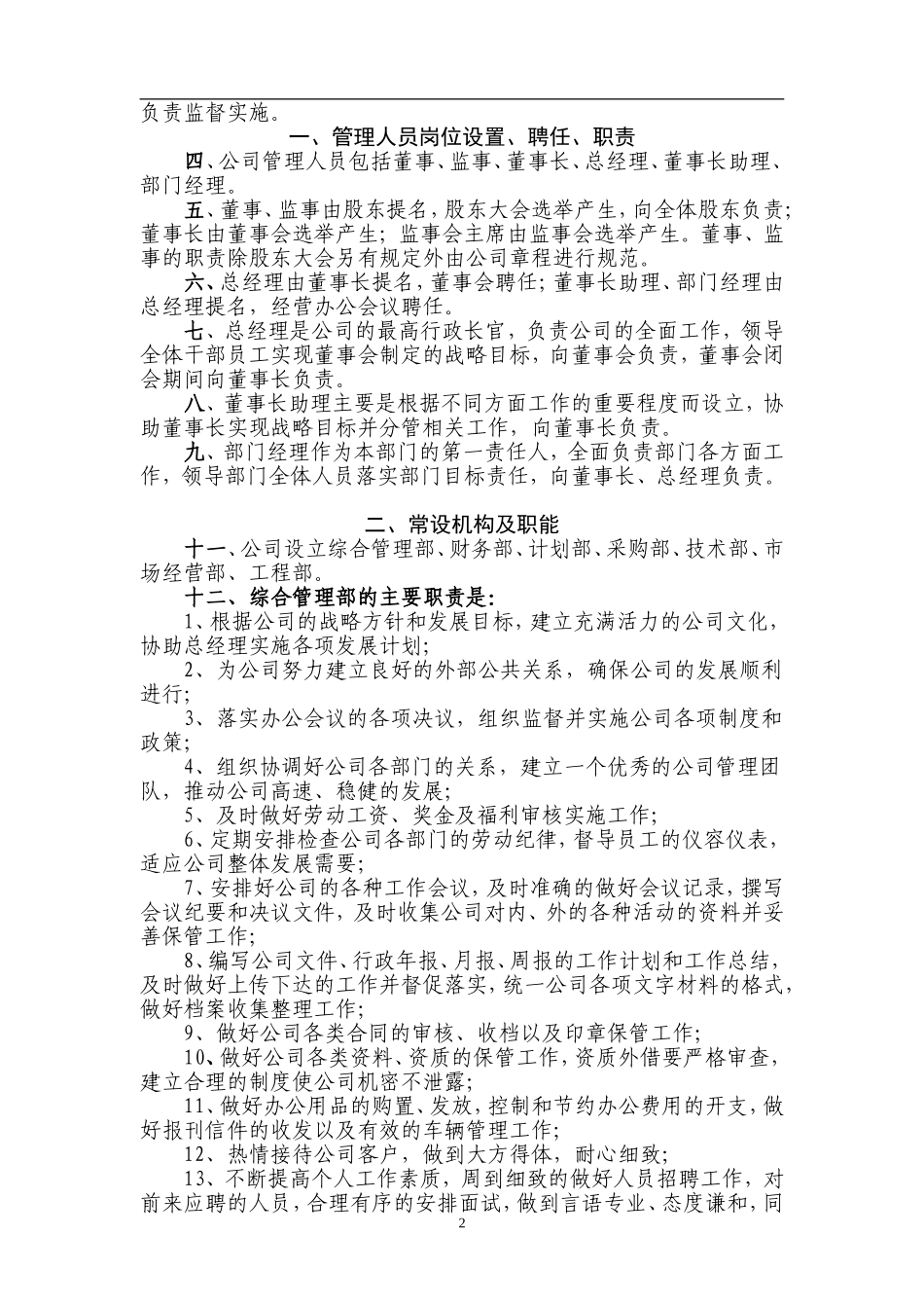 91-公司管理制度（适用于集团公司）.doc_第2页