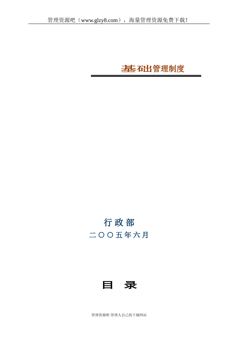 92-公司管理制度（适用于集团公司）.doc_第1页