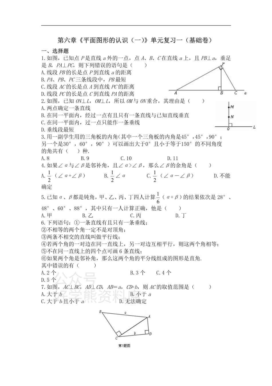 第6章平面图形的认识（一） 单元复习一（基础卷）.pdf_第1页