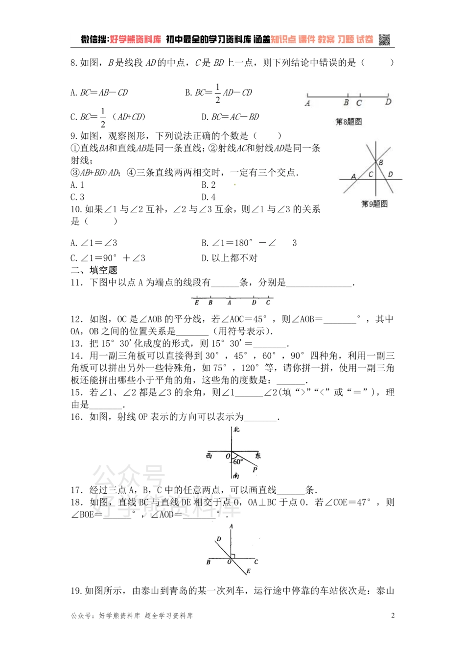 第6章平面图形的认识（一） 单元复习一（基础卷）.pdf_第2页