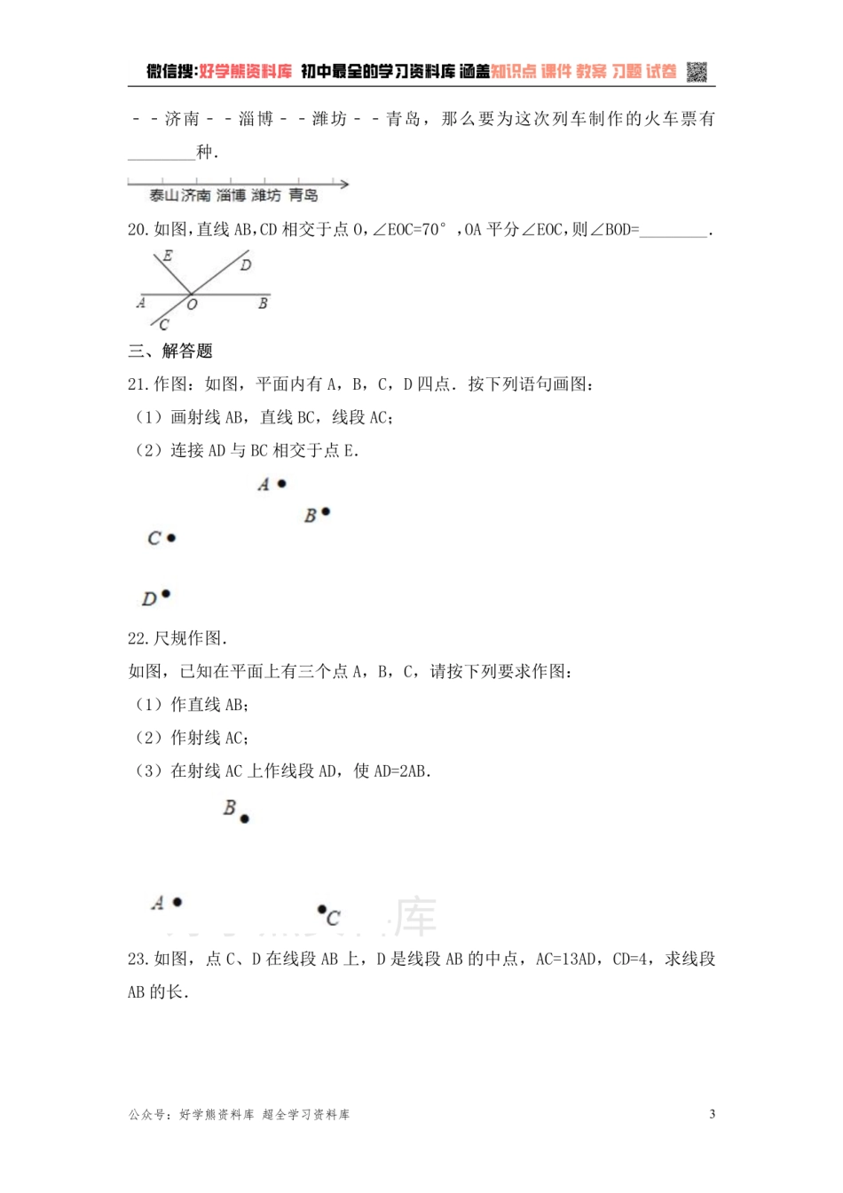 第6章平面图形的认识（一） 单元复习一（基础卷）.pdf_第3页