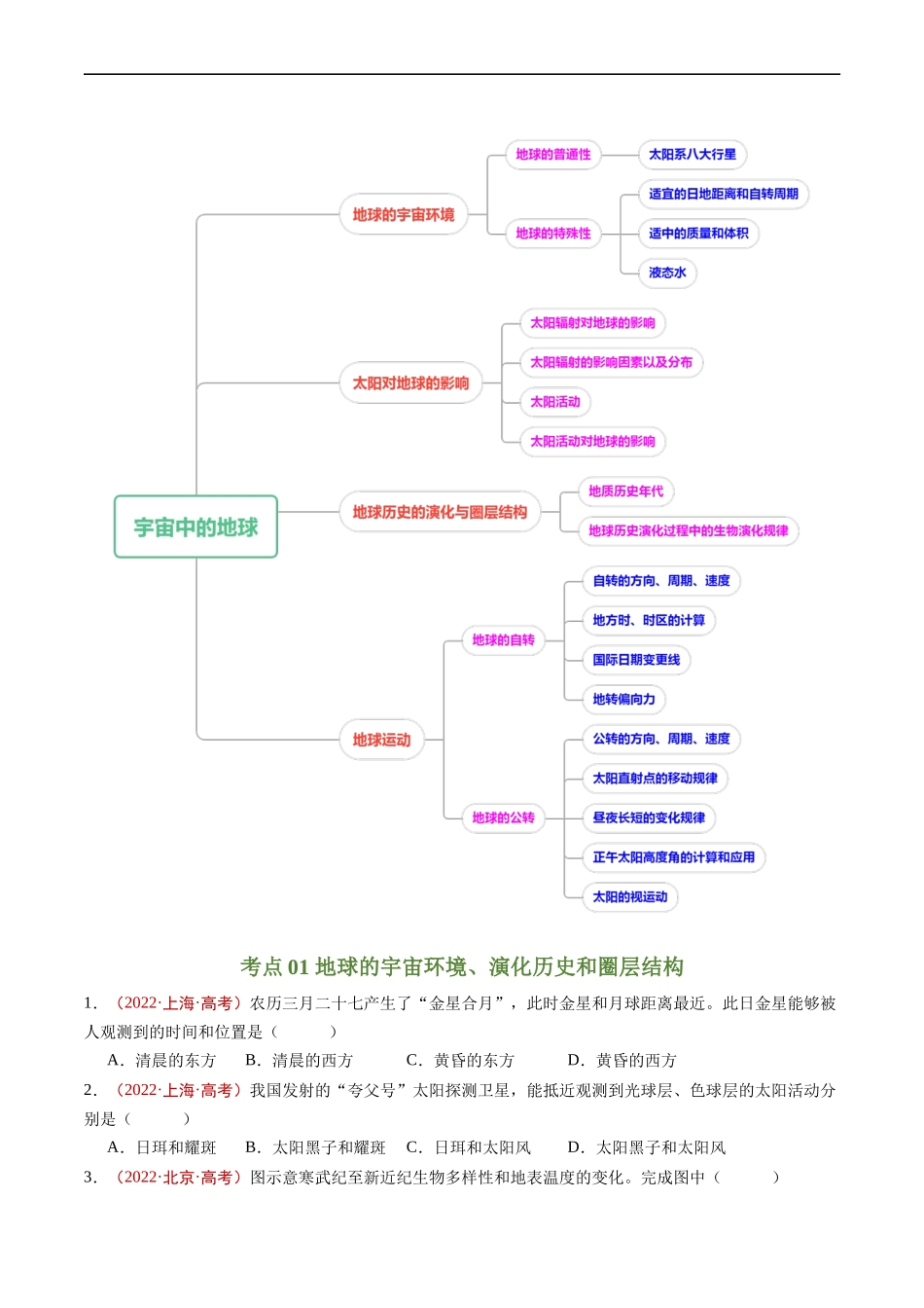 专题02  宇宙中的地球-五年（2019-2023）高考地理真题分项汇编（原卷版）.docx_第2页