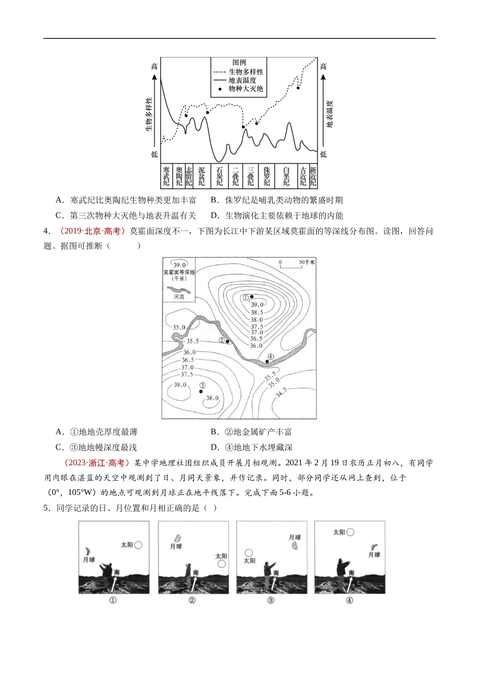 专题02  宇宙中的地球-五年（2019-2023）高考地理真题分项汇编（原卷版）.docx_第3页