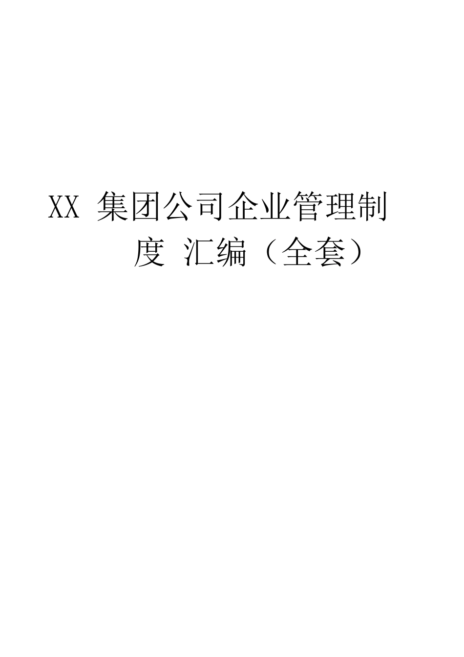 94-公司管理制度（适用于集团公司）.docx_第1页