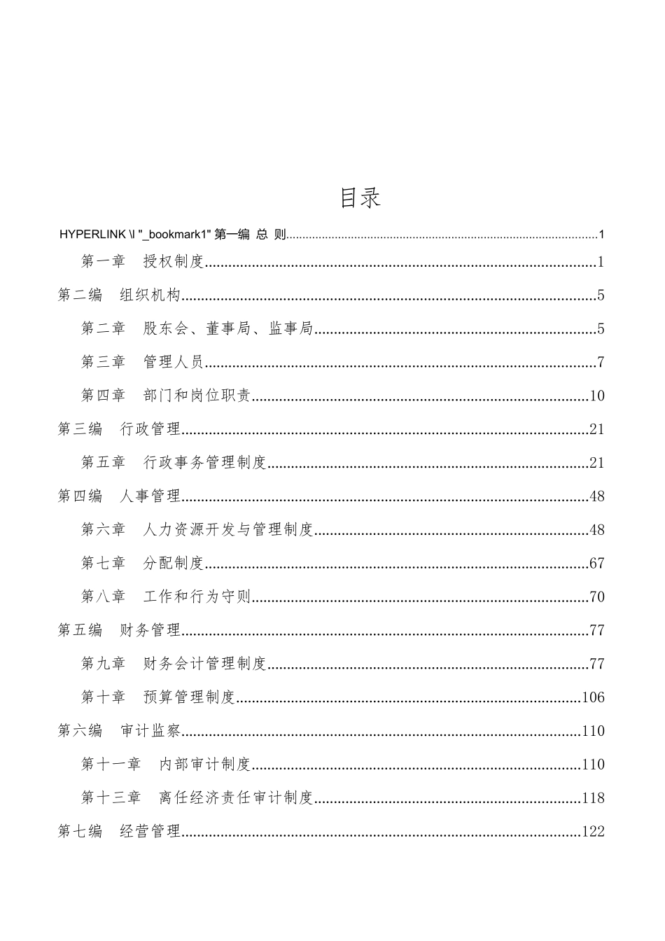 94-公司管理制度（适用于集团公司）.docx_第2页