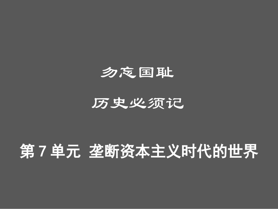 第7单元 垄断资本主义时代的世界.ppt_第1页