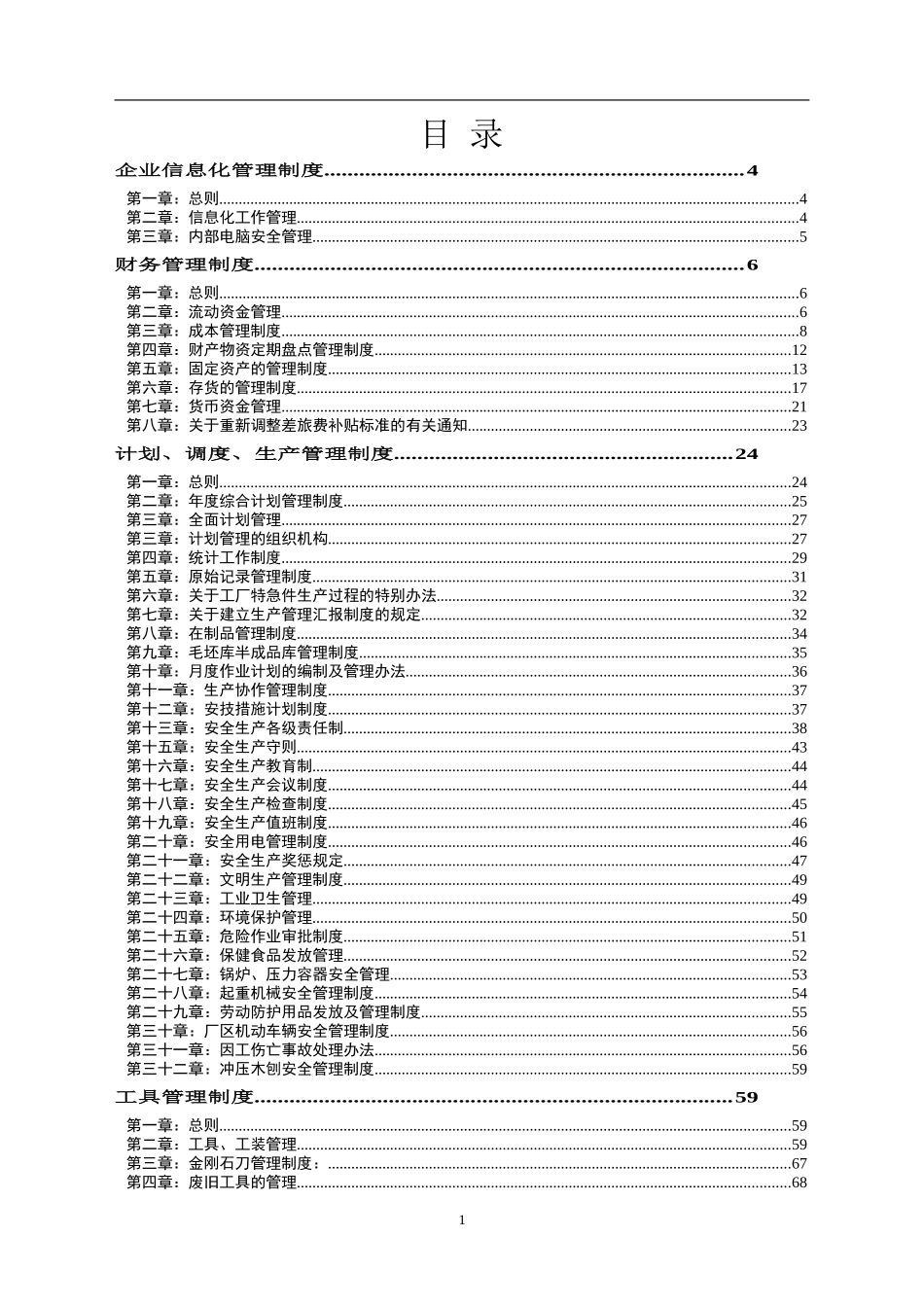 95-公司管理制度（适用于国企）.doc_第1页