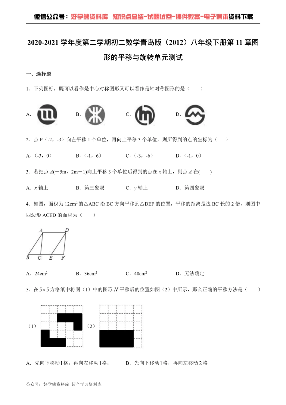 第11章图形的平移与旋转单元测试.pdf_第1页