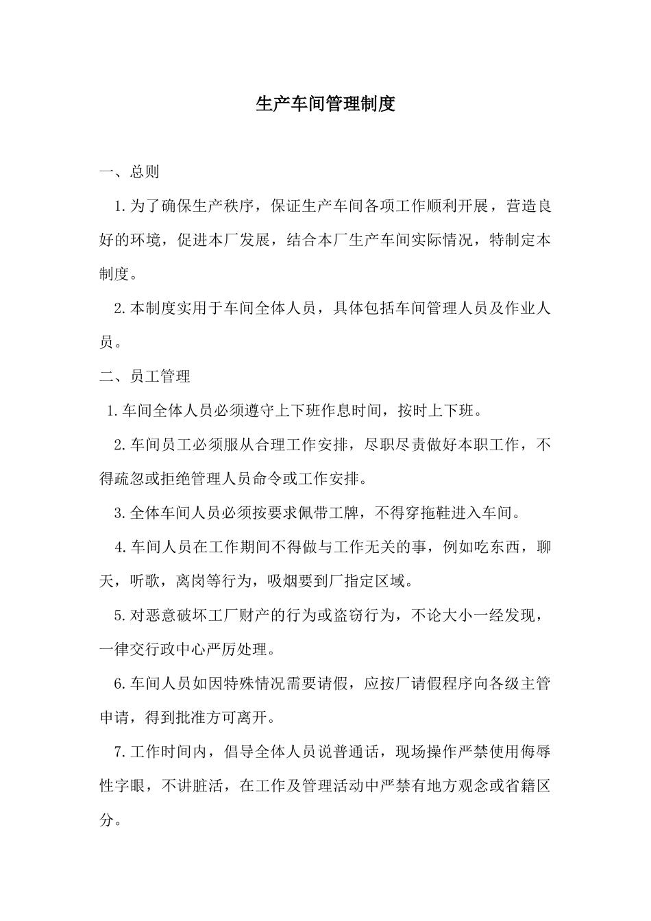 138生产车间员工管理规章制度.docx_第1页