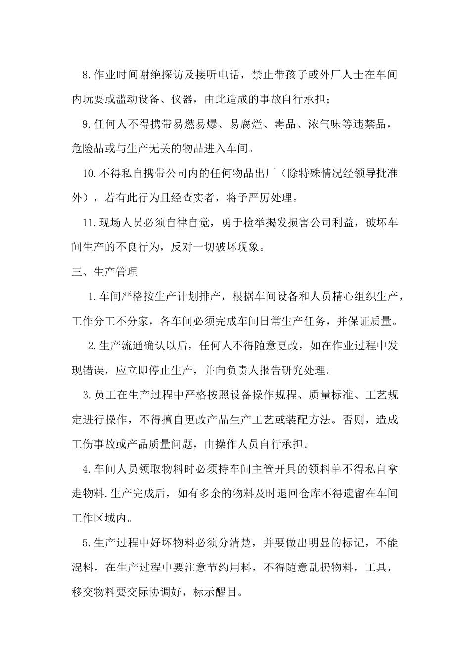 138生产车间员工管理规章制度.docx_第2页