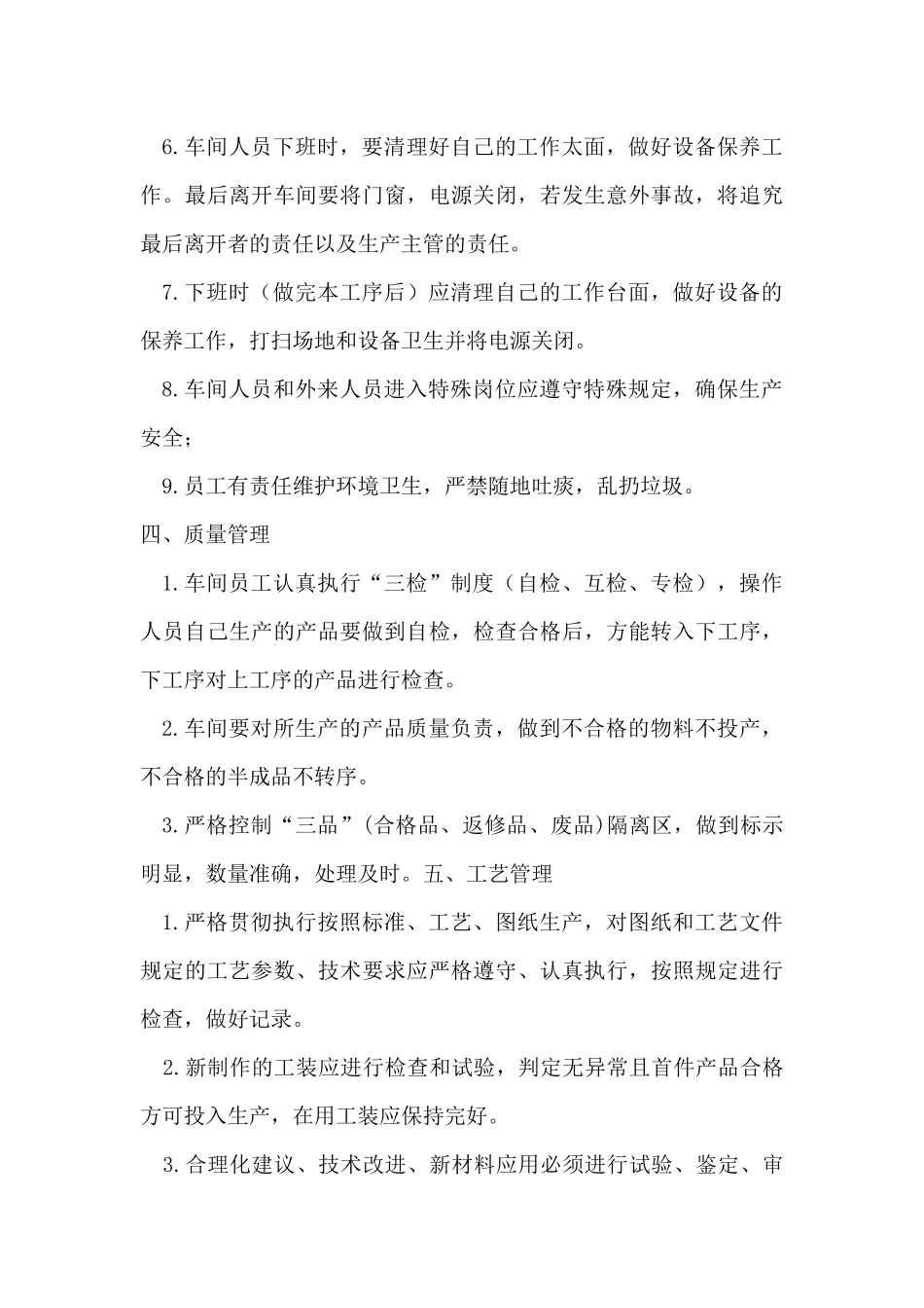 138生产车间员工管理规章制度.docx_第3页