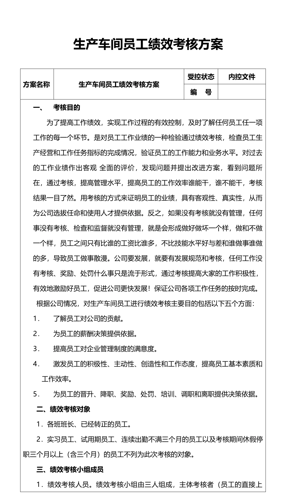 139生产车间员工绩效考核方案.docx_第1页