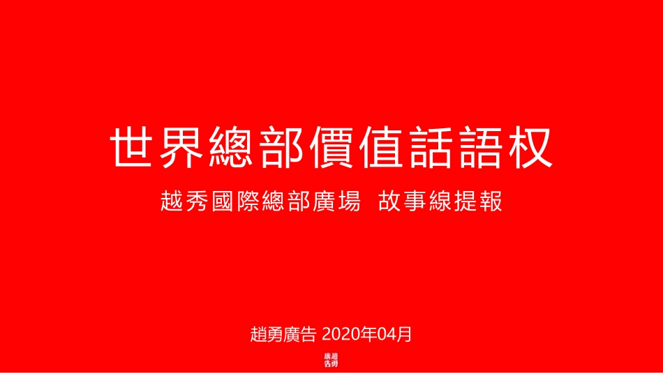 【大盘】2020越秀國際總部廣場-故事線提報方案.pdf_第1页