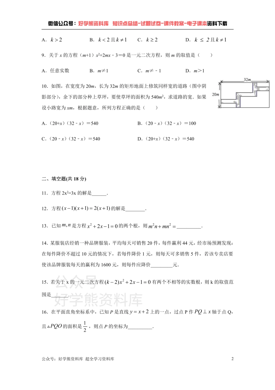 第17章一元二次方程-沪科版八年级数学下册单元测试.pdf_第2页