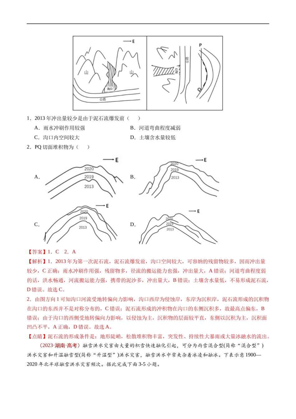 专题07  自然灾害与地理信息技术-五年（2019-2023）高考地理真题分项汇编（解析版）.docx_第2页