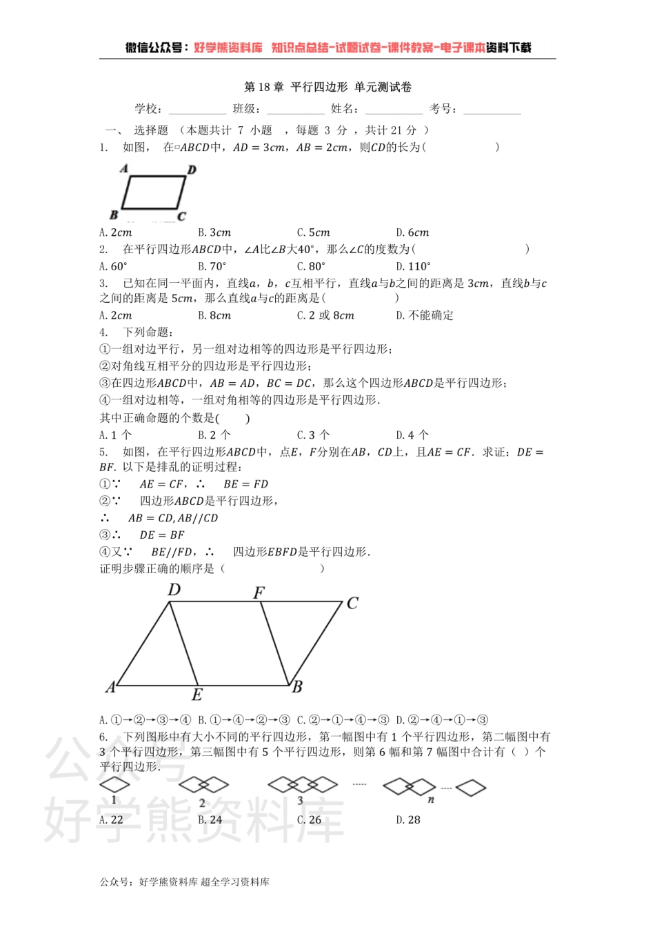 第18章 平行四边形  单元测试卷.pdf_第1页