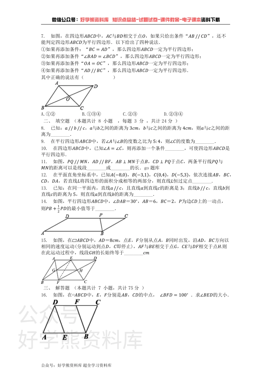 第18章 平行四边形  单元测试卷.pdf_第2页