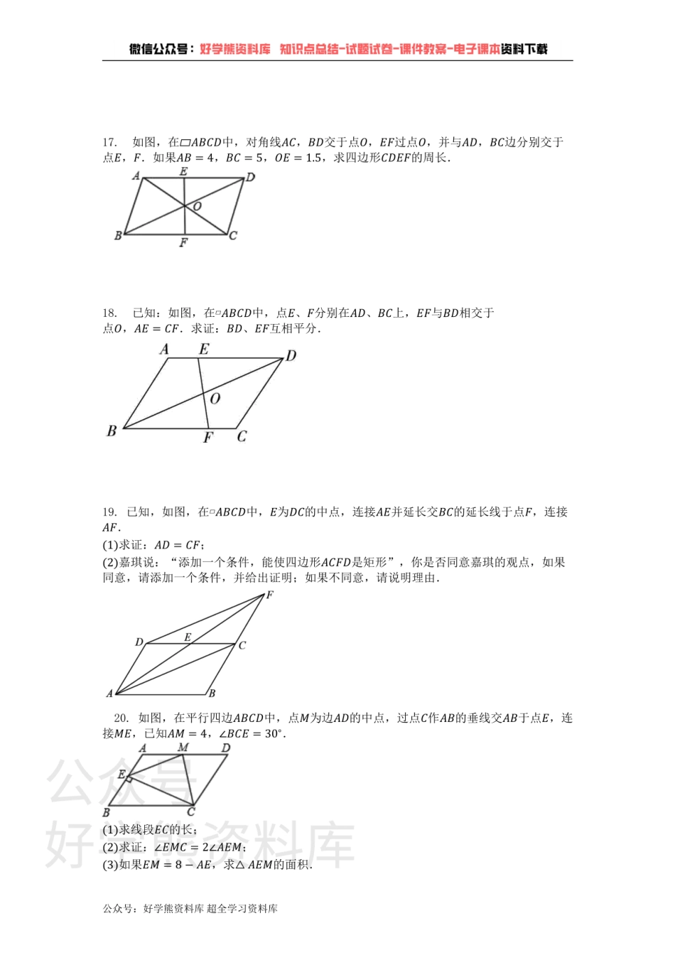 第18章 平行四边形  单元测试卷.pdf_第3页