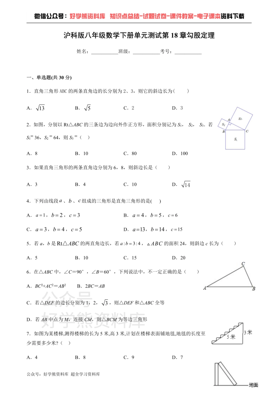 第18章勾股定理-沪科版八年级数学下册单元测试.pdf_第1页