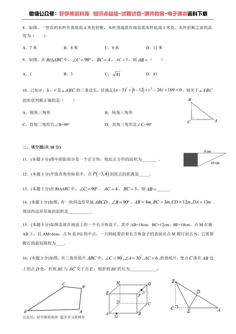 第18章勾股定理-沪科版八年级数学下册单元测试.pdf_第2页