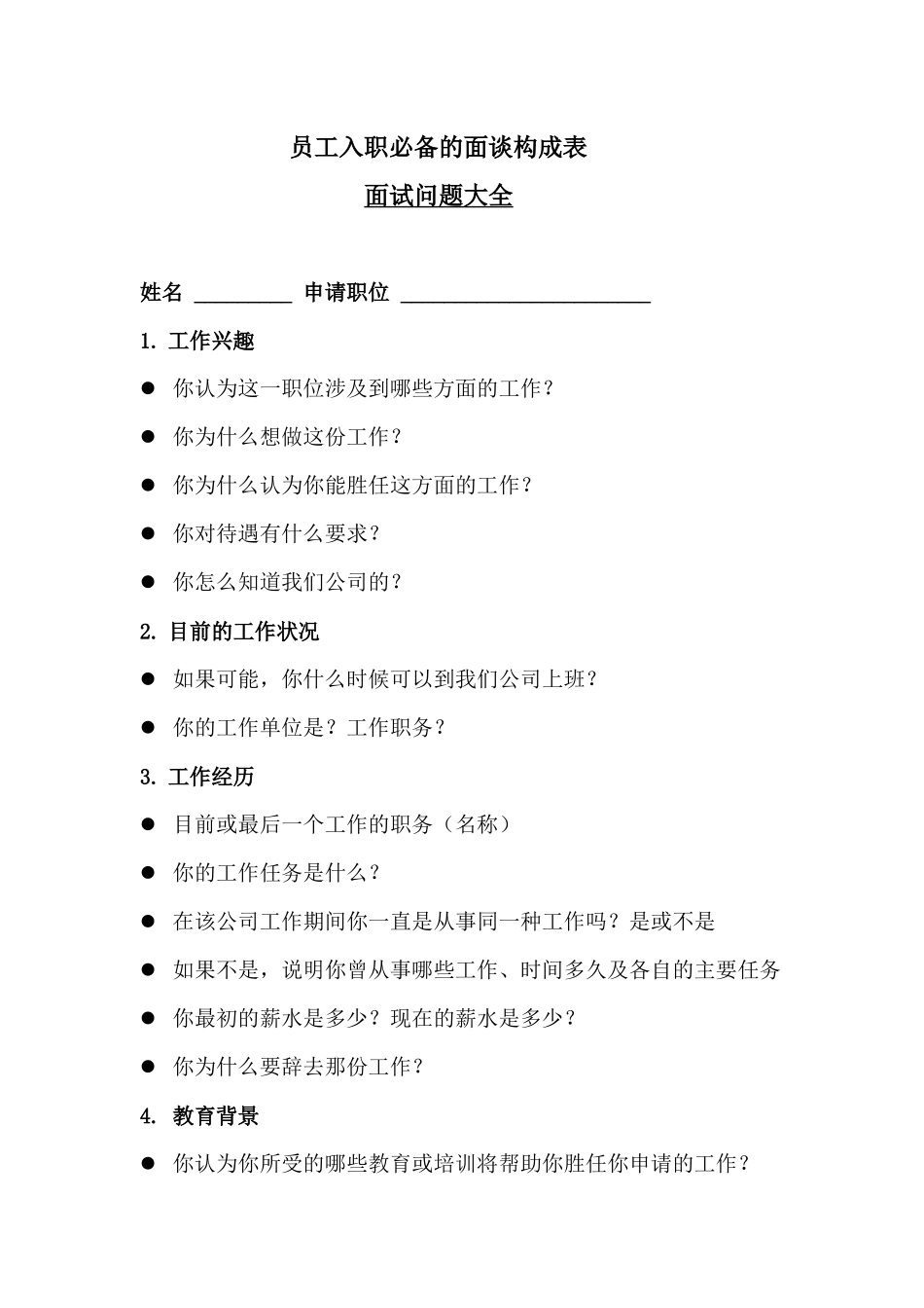 191员工入职必备的面谈构成表.docx_第1页