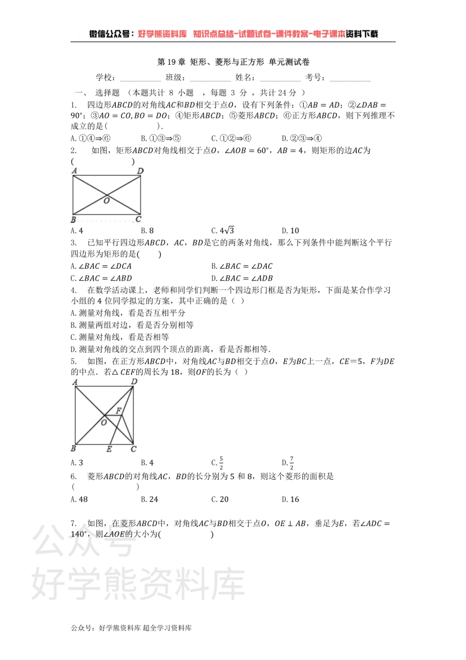 第19章 矩形、菱形与正方形 单元测试卷.pdf_第1页