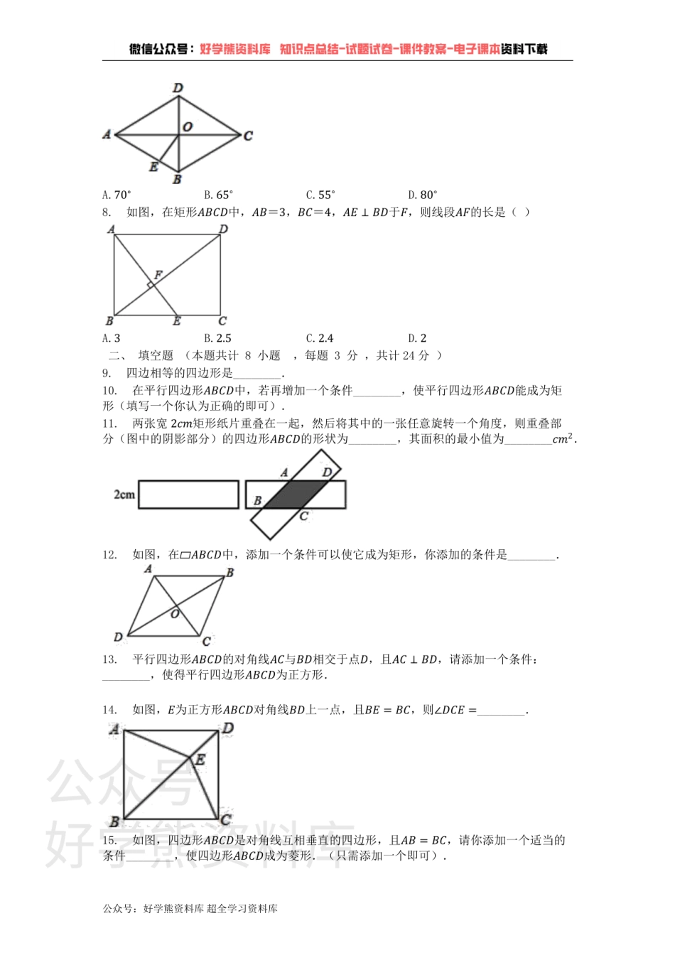 第19章 矩形、菱形与正方形 单元测试卷.pdf_第2页