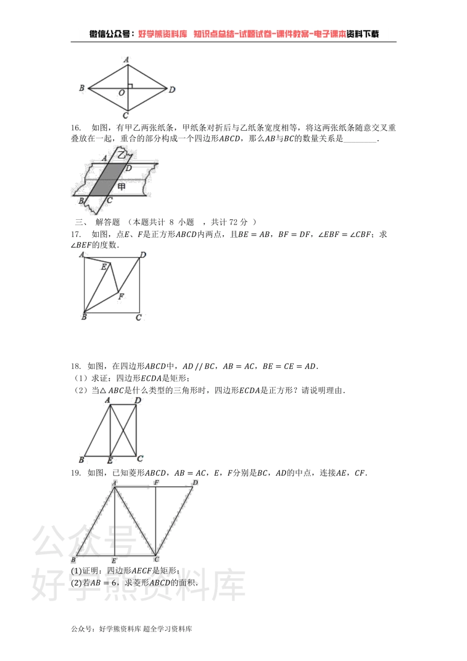 第19章 矩形、菱形与正方形 单元测试卷.pdf_第3页