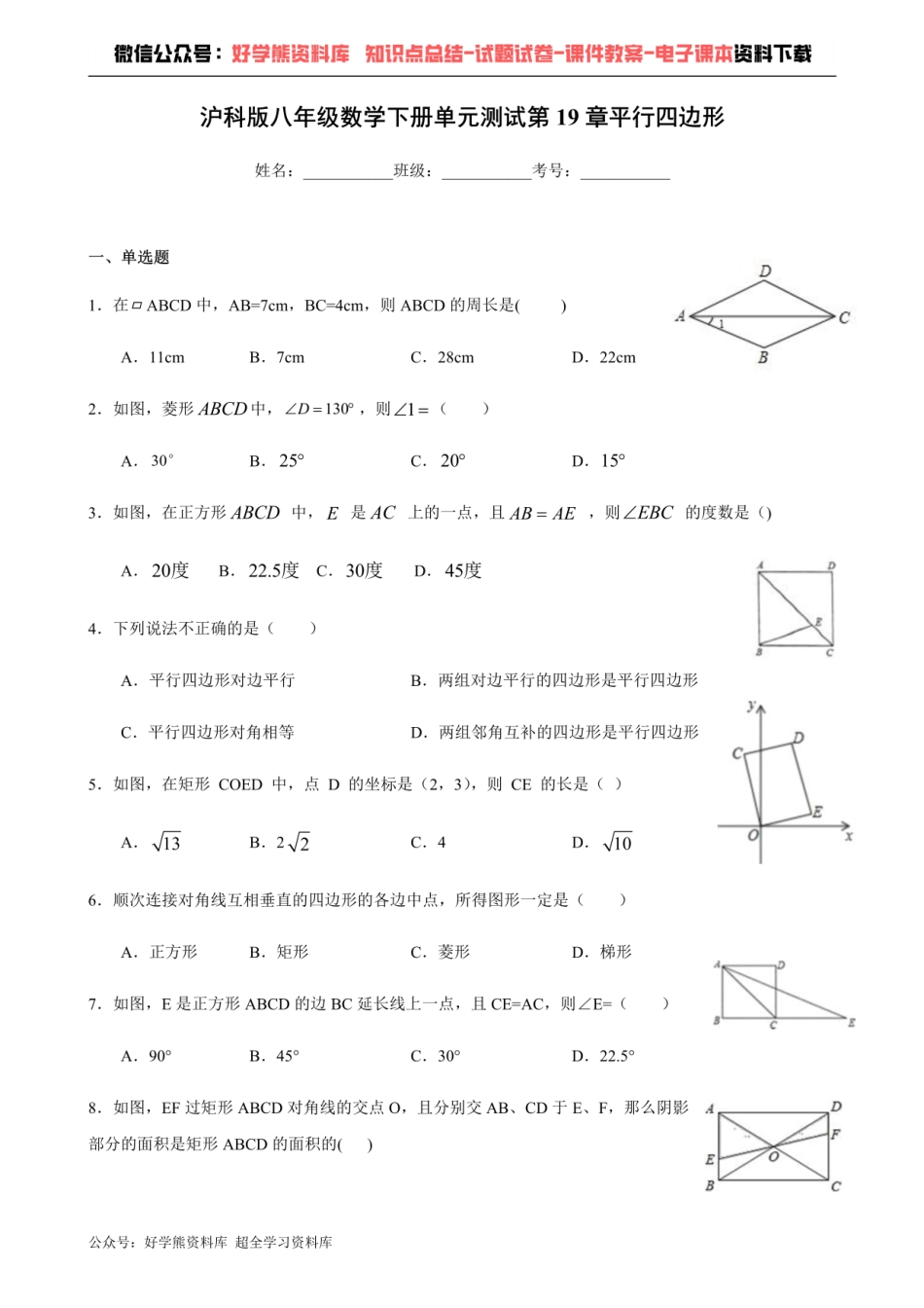 第19章平行四边形-沪科版八年级数学下册单元测试.pdf_第1页