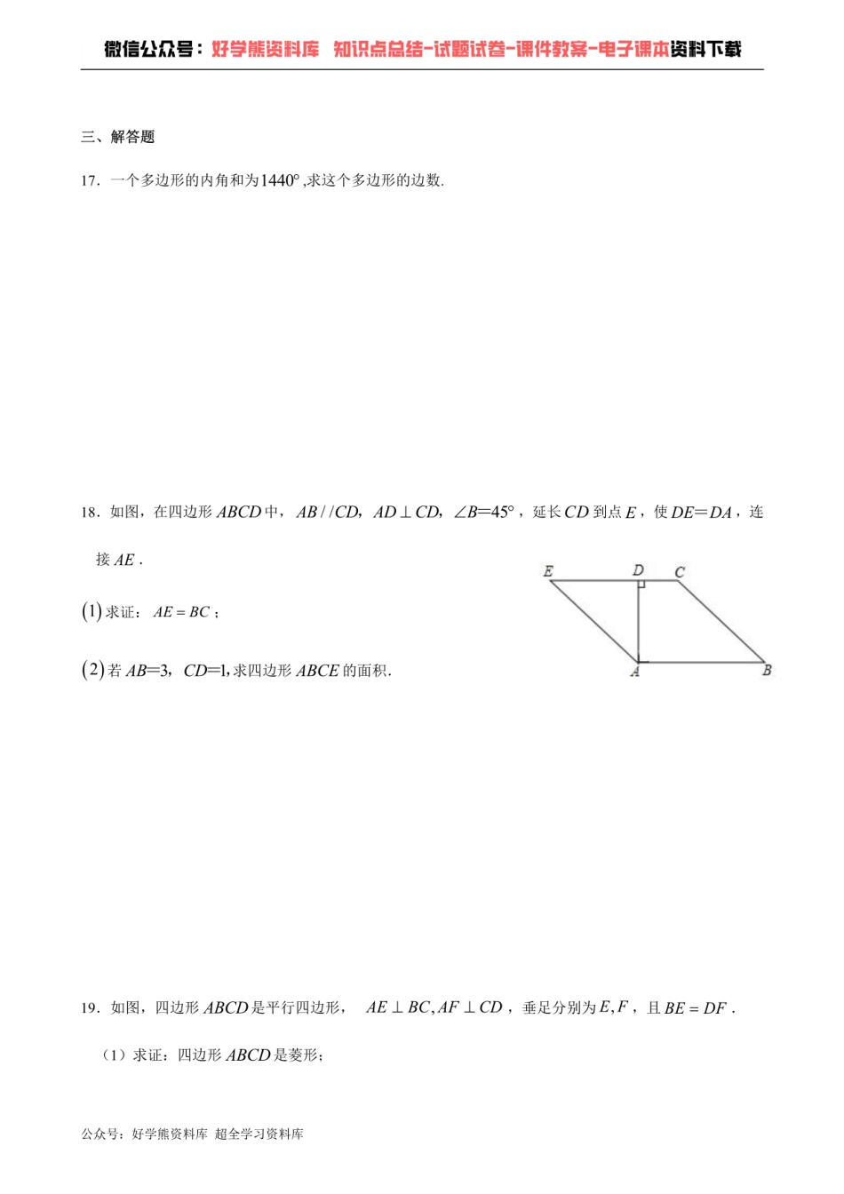 第19章平行四边形-沪科版八年级数学下册单元测试.pdf_第3页