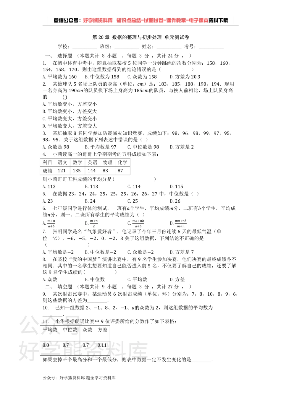 第20章 数据的整理与初步处理 单元测试卷.pdf_第1页