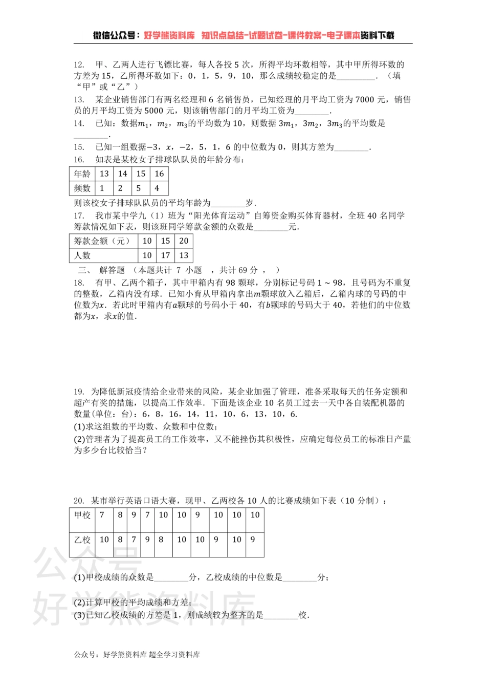 第20章 数据的整理与初步处理 单元测试卷.pdf_第2页