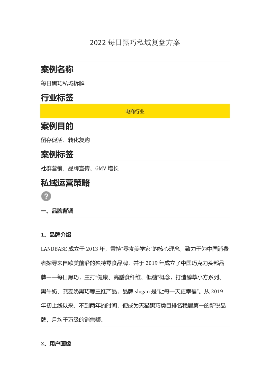 【食品】2022每日黑巧私域复盘方案（社群营销、品牌宣传）.pdf_第1页