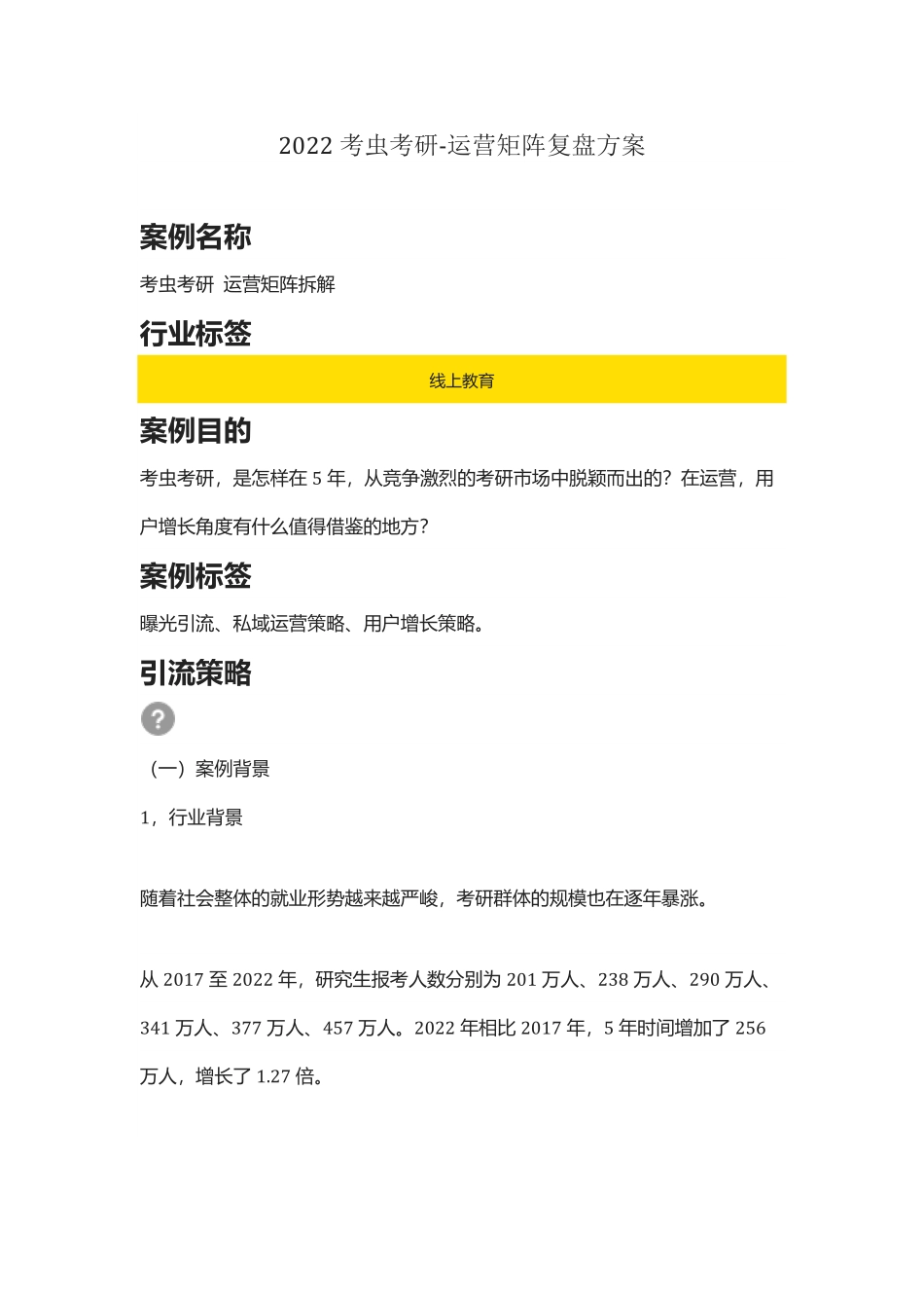 【线上教育】2022考虫考研-运营矩阵复盘方案（私域运营、用户增长）.pdf_第1页