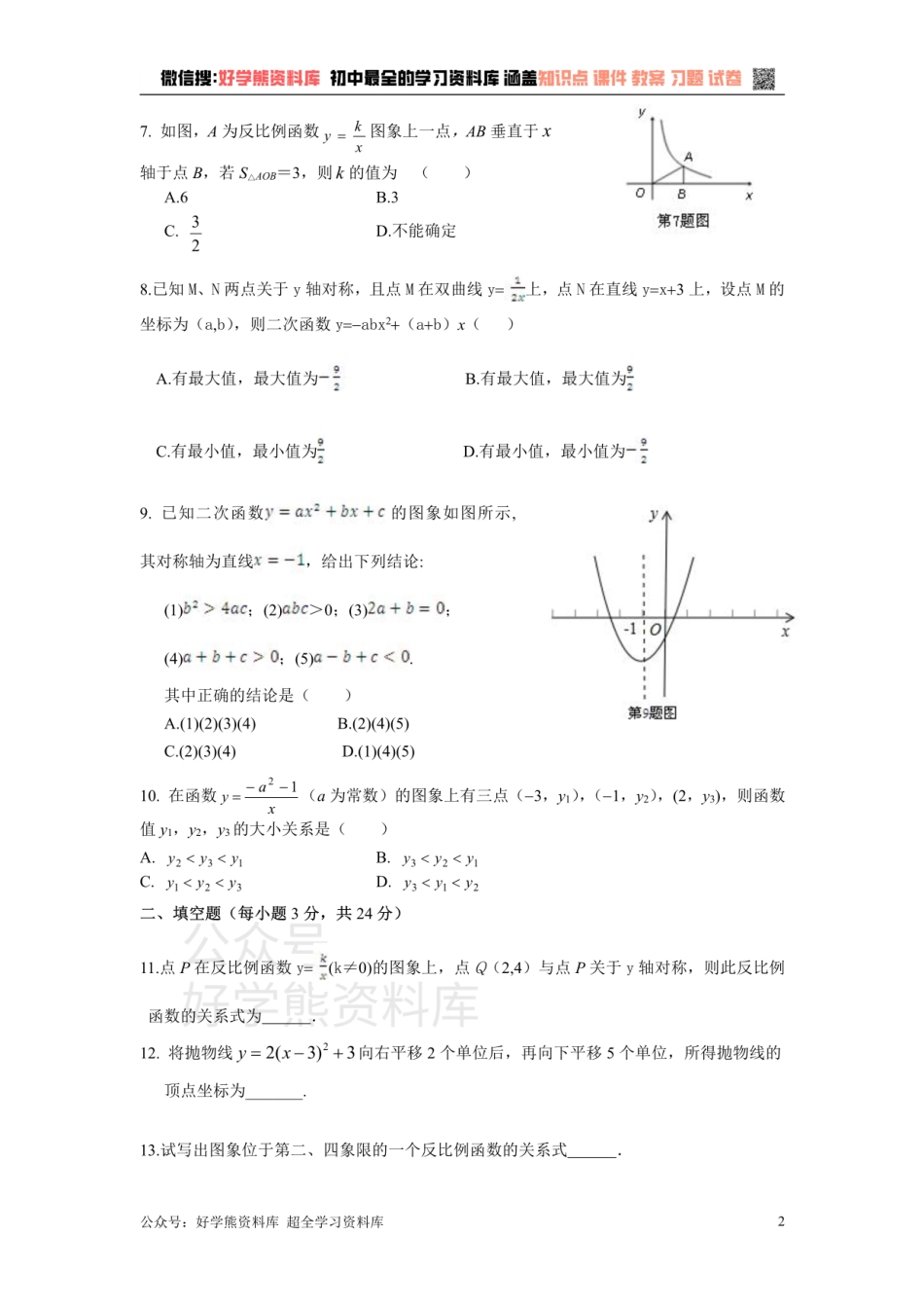 第21章 二次函数与反比例函数检测题.pdf_第2页