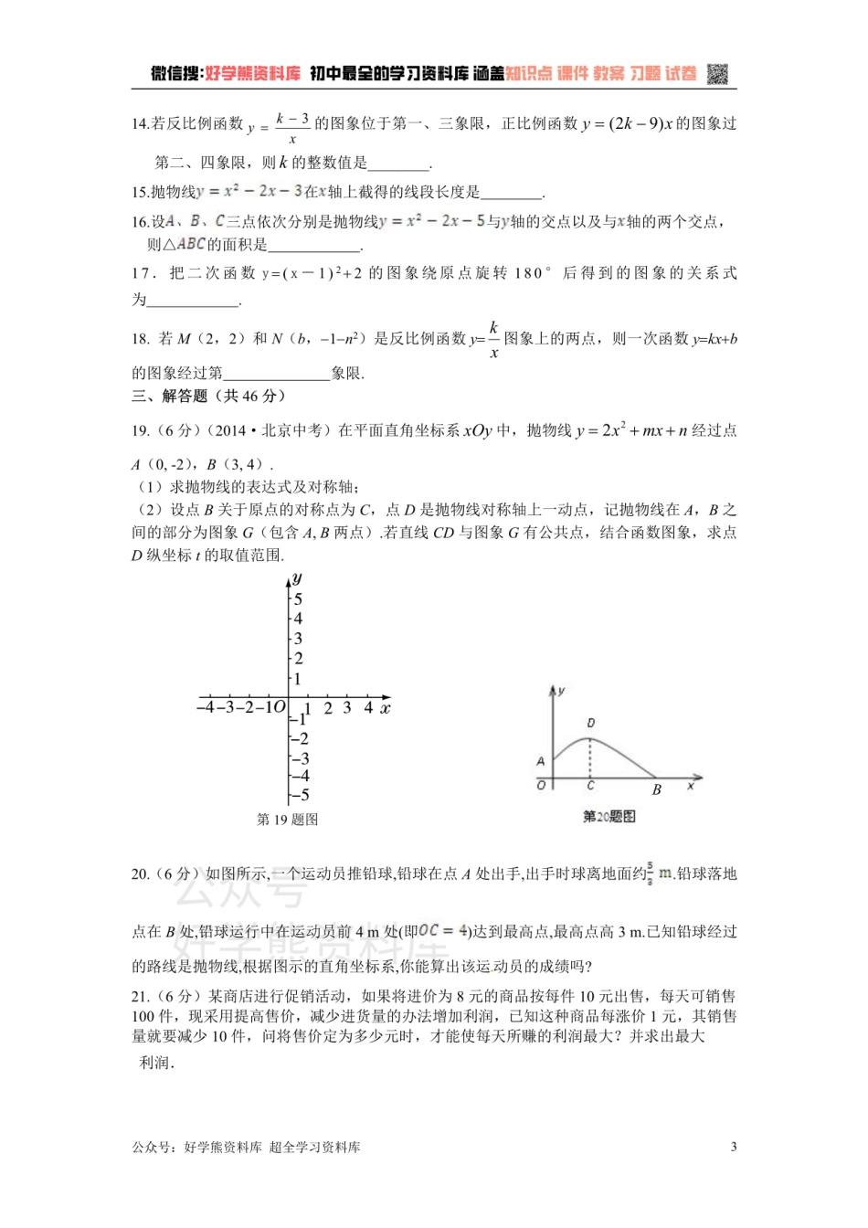 第21章 二次函数与反比例函数检测题.pdf_第3页