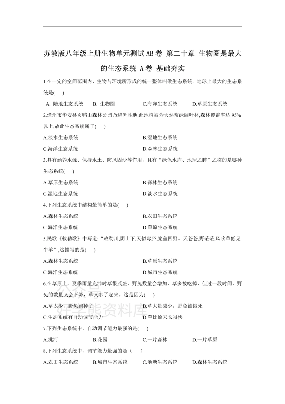 第二十章 生物圈是最大的生态系统.pdf_第1页