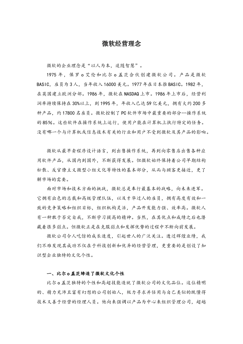 微软经营理念：人性化管理员工模式一览.docx_第1页