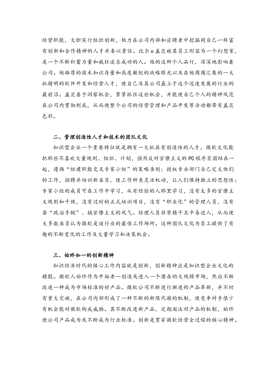 微软经营理念：人性化管理员工模式一览.docx_第2页