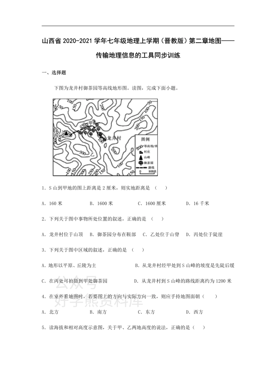 第二章 地图——传输地理信息的工具 章节测试-晋教版初中地理七年级上册（山西）.pdf_第1页