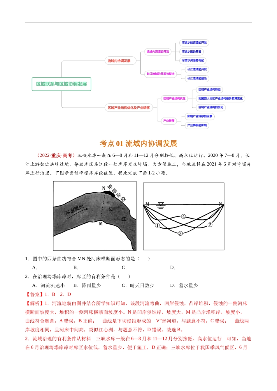 专题17 区域联系与区域协调发展-五年（2019-2023）高考地理真题分项汇编（解析版）.docx_第2页