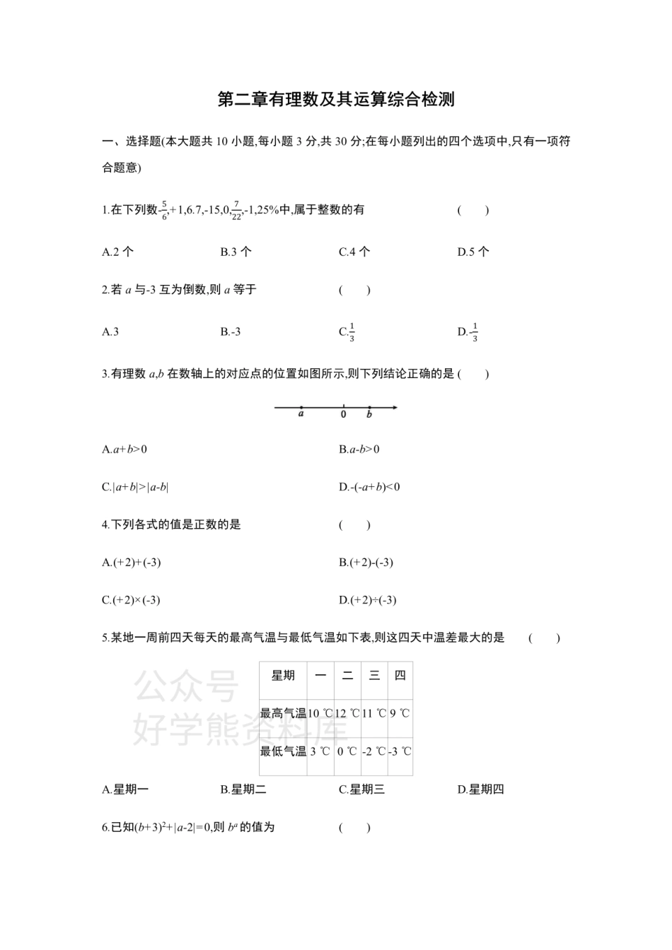 第二章　有理数及其运算 单元综合检测.pdf_第1页